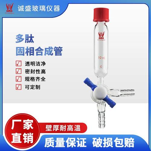 多肽固相合成管10-250ml化学实验仪器高硼硅教学玻璃仪器天津诚盛