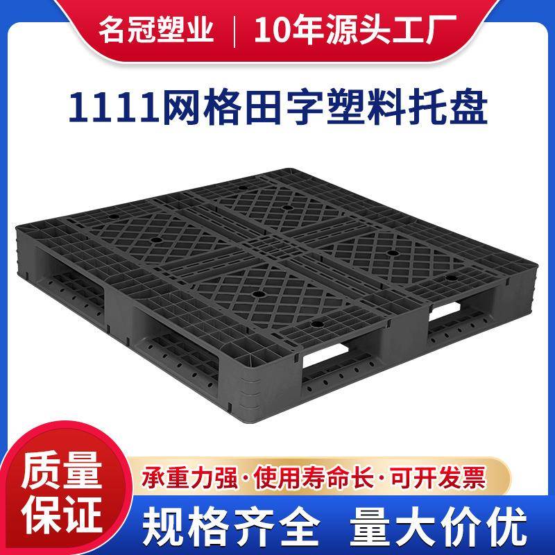 网格田字塑料托盘塑胶卡板物流托盘叉车垫板防潮垫仓库地台板栈板