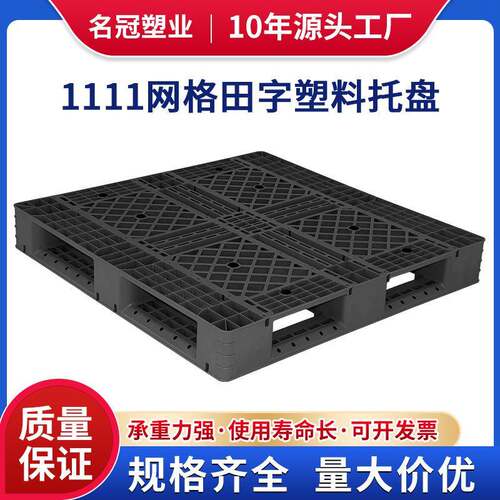 网格田字塑料托盘塑胶卡板物流托盘叉车垫板防潮垫仓库地台板栈板
