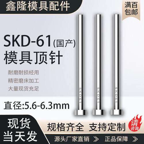 SKD61顶针耐磨模具顶杆5.6 5.7 5.8 5.9 6 6.1 6.2 6.3*100-800mm