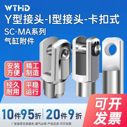 WTHD维腾鸿雕y型接头气缸附件SC标准气缸配件MA/MAL/I型
