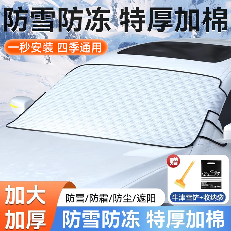 汽车遮雪挡前挡风玻璃防冻罩冬季防雪车衣车罩防风挡车窗加厚盖布