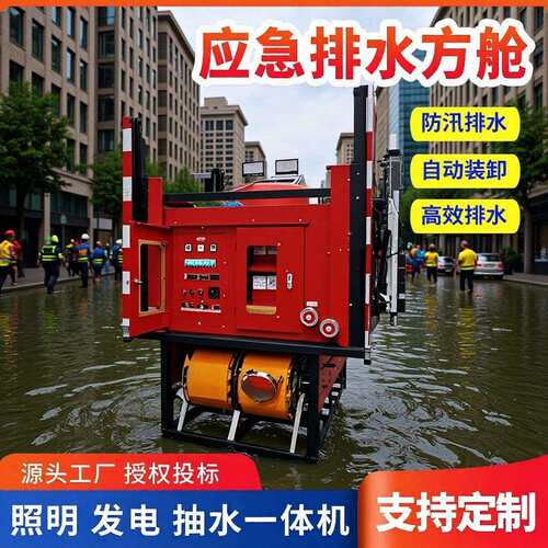 防汛自装卸式排水方舱应急自动升降发电机照明泵车高机动移动水泵