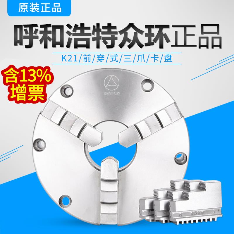 正宗众环三爪卡盘K21 250前穿6孔车床三爪200前锁160前穿孔80促销