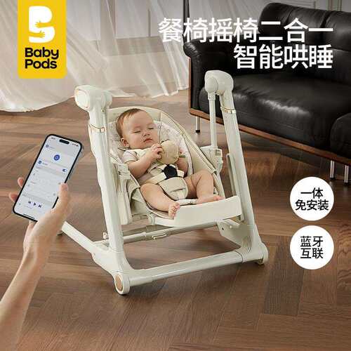 babypods宝宝餐椅摇摇椅二合一小月龄婴儿专用哄睡床电动摇篮睡篮