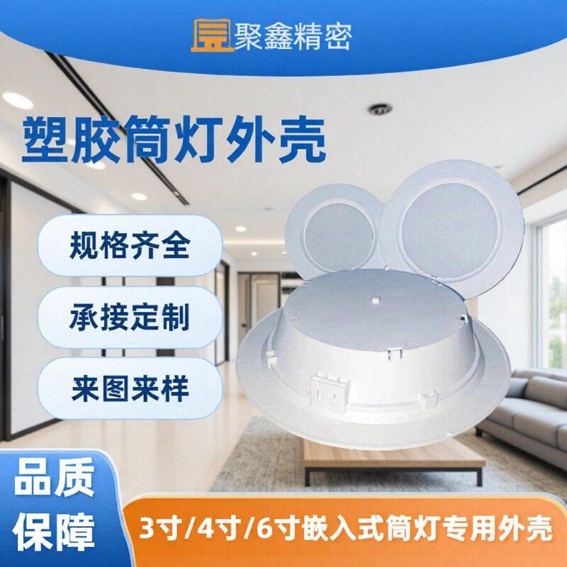 led无主灯嵌入式灯具3/4/6尺寸适配塑胶筒灯模具灯外壳暗装灯杯