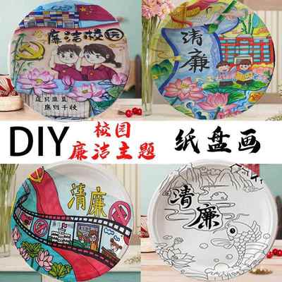 DIY手工廉洁主题纸盘画校园清廉类线稿白盘绘画涂色半成品材料包