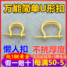 18K金扣头U形万能夹扣瓜子扣玉石翡翠镶嵌K金吊坠扣项链坠子配件