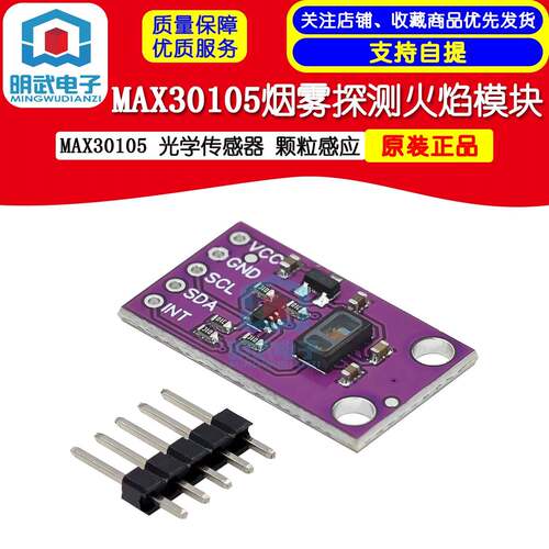 MAX30105光学感测模组 黑色金属烟雾火焰探测模块 MCU-30105感测