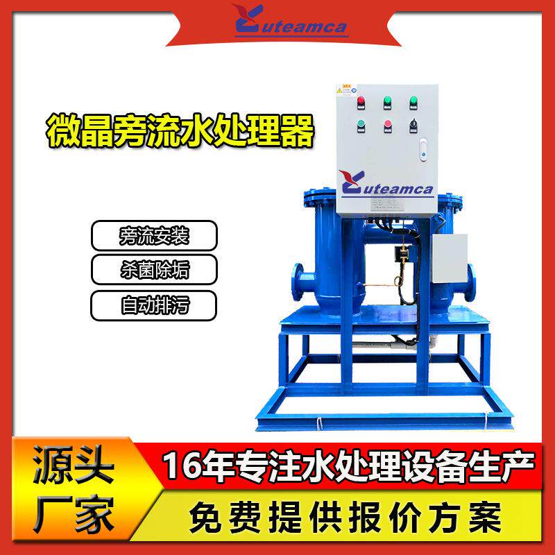 冷却水旁流水处理器冷冻水旁流水处理微晶旁流电离水处理器