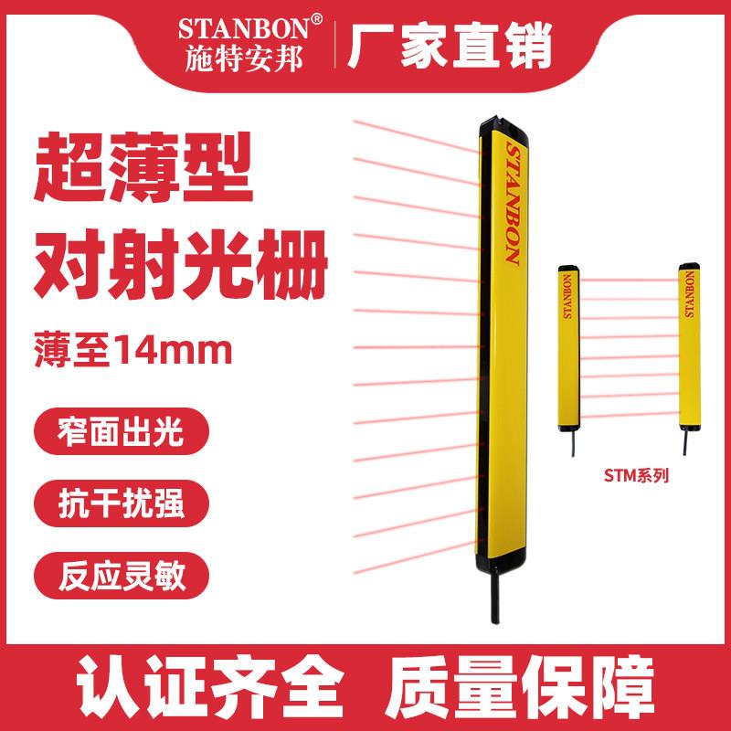 施特安邦STM安全光栅红外对射光电传感器冲床保护装置