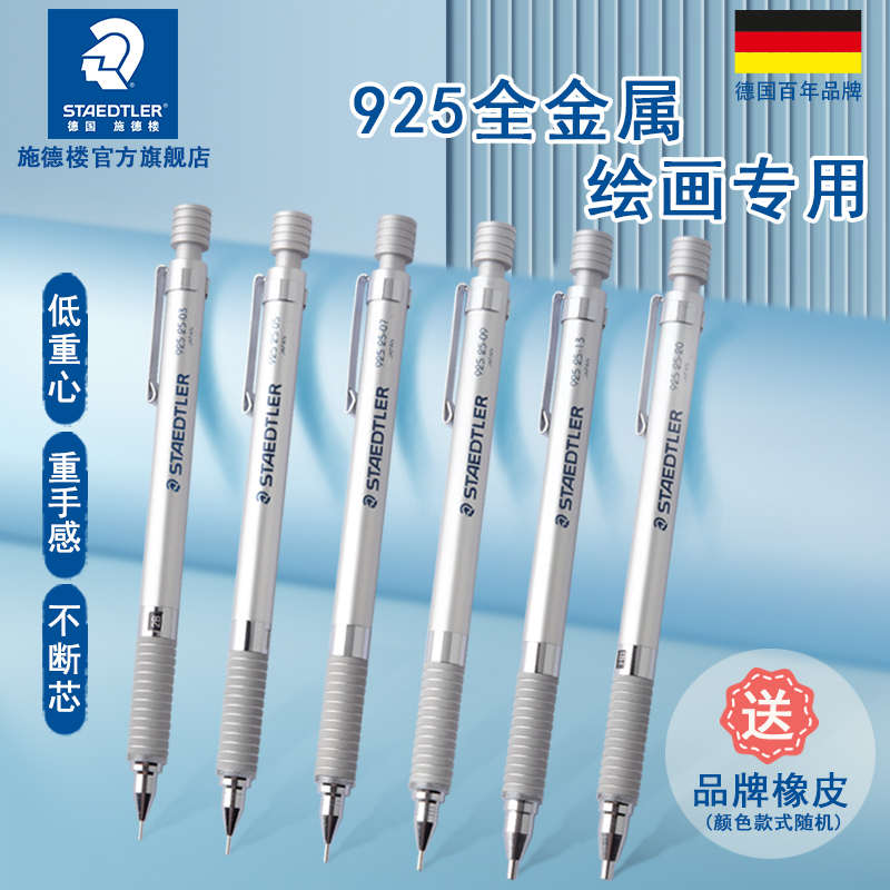 德国施德楼自动铅笔金属925 25低重心手绘画画素描美术自动笔不断