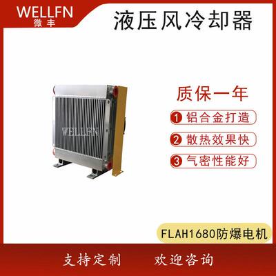 防爆风冷却器FLAH1680矿山设备润滑系统液压站油冷却器 无锡微丰