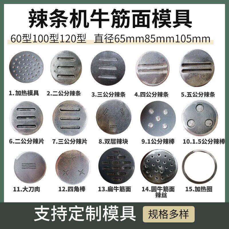 全自动辣条机60型100型120型配件牛筋面机模具麻辣条辣片辣棒模具