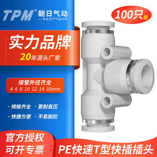 朝日气管气动三通接头快速T型快插变径PE10121416