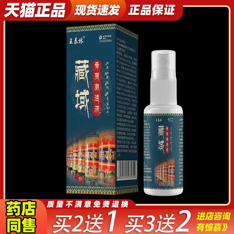 买2送1王泰林臧域骨质激活液透骨液肩颈腰腿关节膝盖四肢不适外用