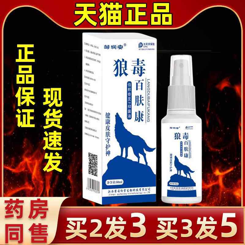 邹润安狼汗毒百肤康抑菌手喷雾脚脚NMB缓味足痒解不适外用抑菌液