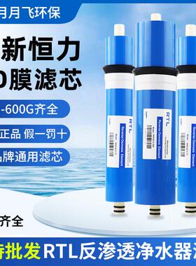 RTL日新恒力RO膜75G400G反渗透膜家用直饮纯水机净水器通用RO滤芯