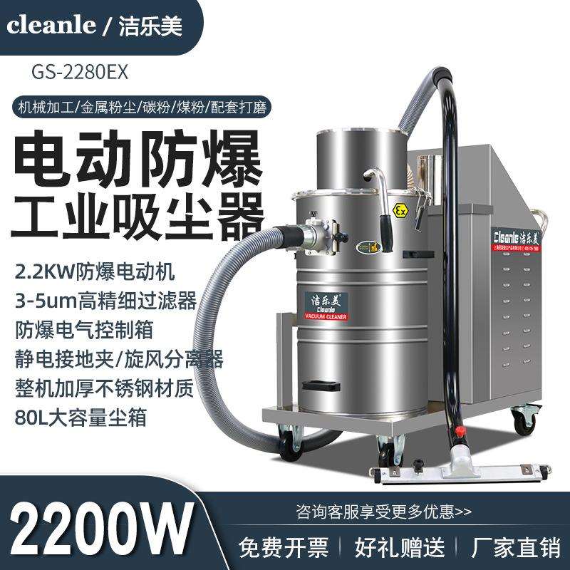 粉尘防爆吸尘器GS-2280EX工厂车间电动吸面粉塑粉铝镁粉末防静电