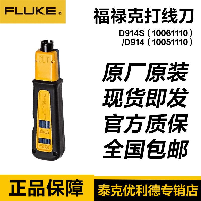 福禄克FLUE 冲击型打线刀10061110/10051110打线器模块卡线刀