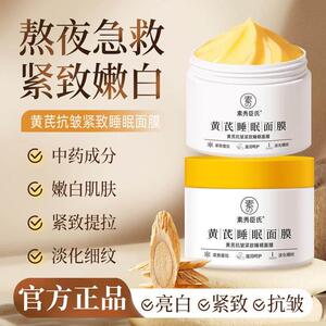 黄芪睡眠免洗面膜紧致抗皱衰老补水保湿淡纹去黄提亮夜间修覆面霜