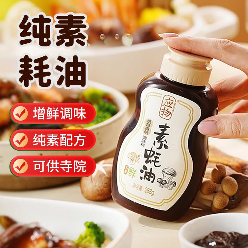 松茸素蚝油应物松茸香菇纯素耗油家用蚝油挤挤装凉拌提鲜调味油2