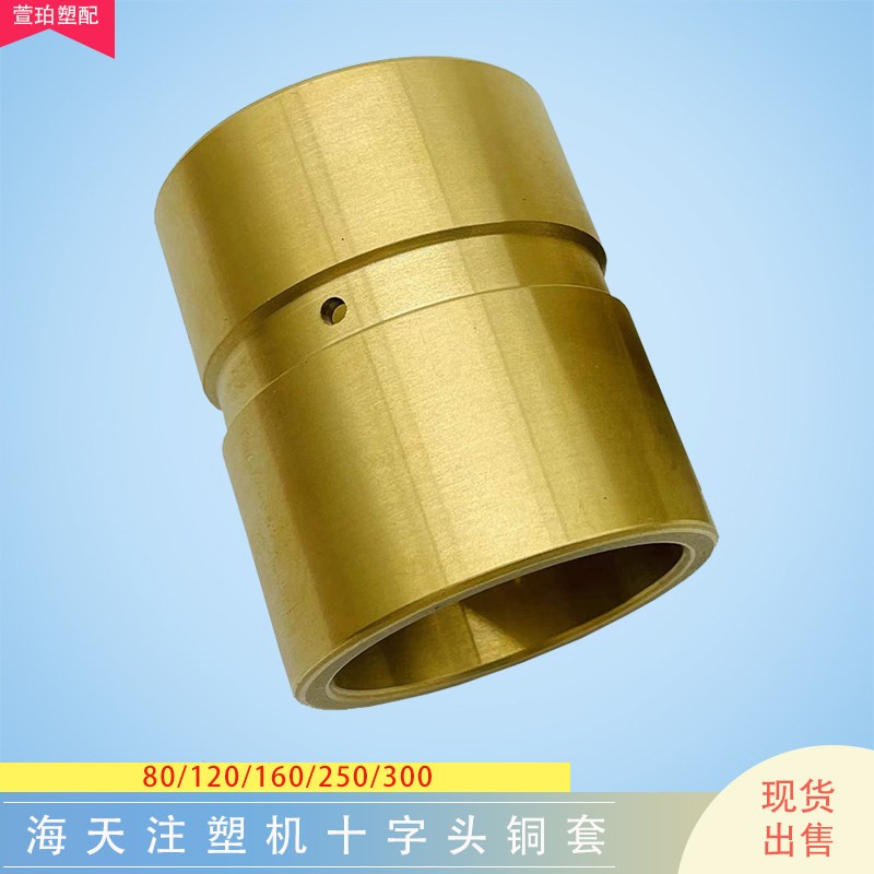海天注塑机十字头铜套40 50 60 70 80推力座导杆衬套平衡杆导向套