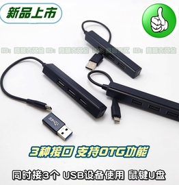 电脑USB拓展一分三 3USB hub手机安卓Micro Type-c OTG 多口鼠U键