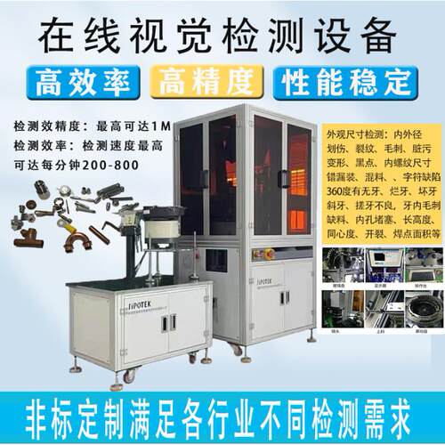 自动化外观尺寸全检机 五金电子光学筛选机 表面缺陷破损视觉检测
