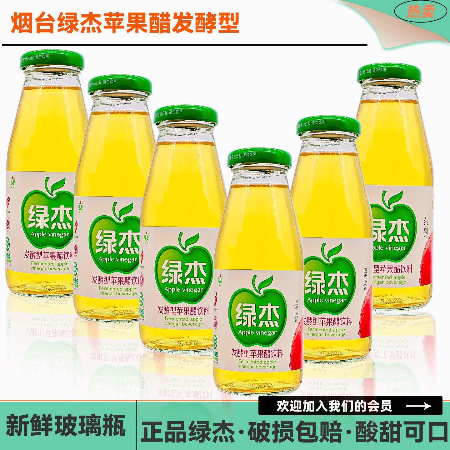 山东烟台绿杰苹果醋玻璃瓶260mlx6瓶绿色食品果味饮料泡沫箱发货