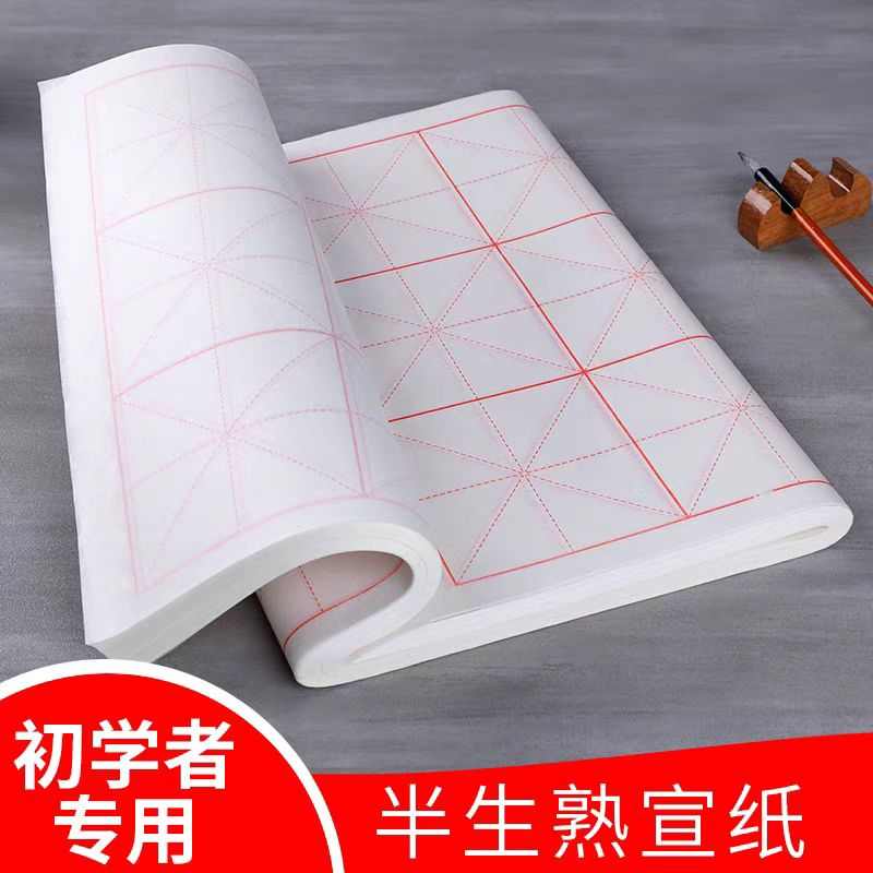 宣纸加厚米字回米格半生半熟书法练习纸初学者毛笔字纸100张批发