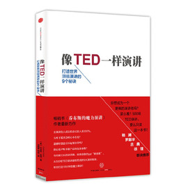 当当网 像TED一样演讲 创造世界顶级演讲的9个秘诀 口才/演讲/辩论 中信出版社  正版书籍