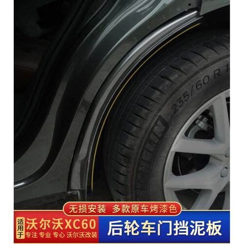 适用于18-25款沃尔沃XC60后轮挡泥板后门挡沙板防泥改装专用内衬