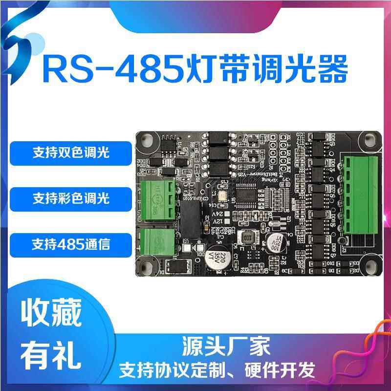 LED调光模块RGBCW控制器智能彩色灯带PWM调光调色485通信灯控模组
