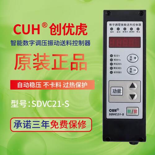 创优虎数字调压振动盘直振送料控制器SDVC21-S,LP,XLP大功率CUH