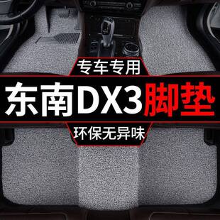适用2017款东南dx3丝圈汽车脚垫整套手动挡脚踏垫套汽车单片主驾