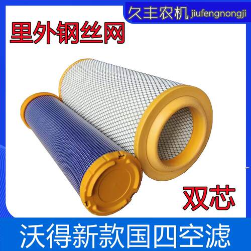 沃得收割机配件新款国四2042空气滤芯除尘滤芯吸尘纸滤