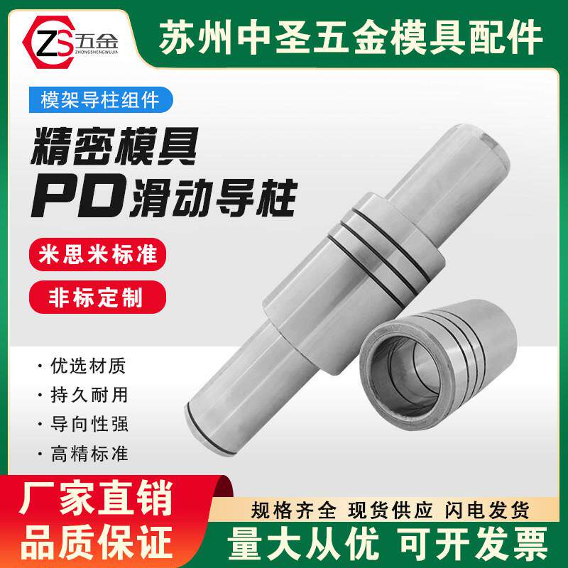 PD精密模架滑动导柱组件自润滑型标准导柱导套20/25/32/38/45/50