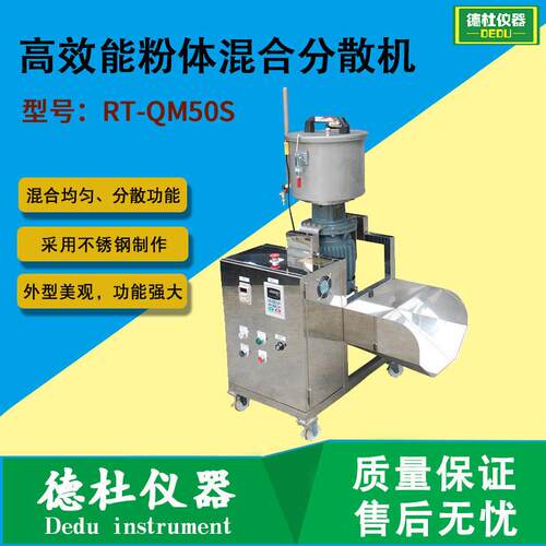 不锈钢型快速粉体混合分散机RT-QM50S效能粉体混合分散机
