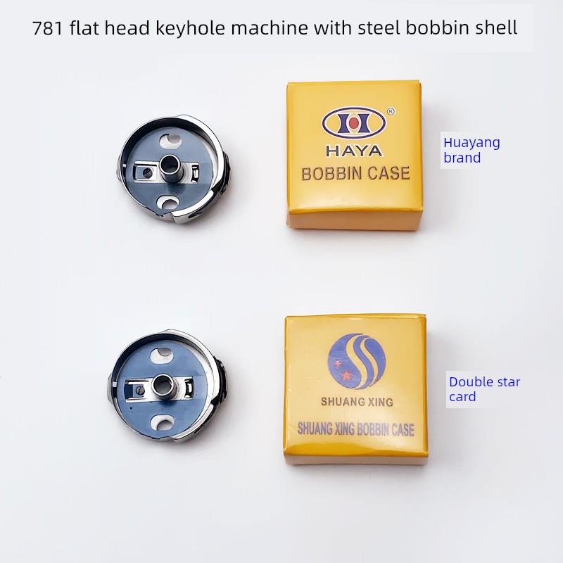 781平头锁眼机梭壳工业缝纫机配件纽门车带弹簧钢片锁壳线梭心套