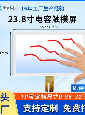 23.8寸电容液晶屏幕大尺寸显示器TP玻璃盖板自助机屏触摸屏面板