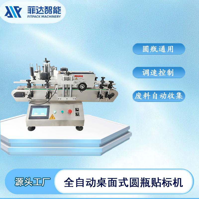 全自动贴标机酒精圆瓶不干胶贴标签桌面式小型贴标机械设备智能