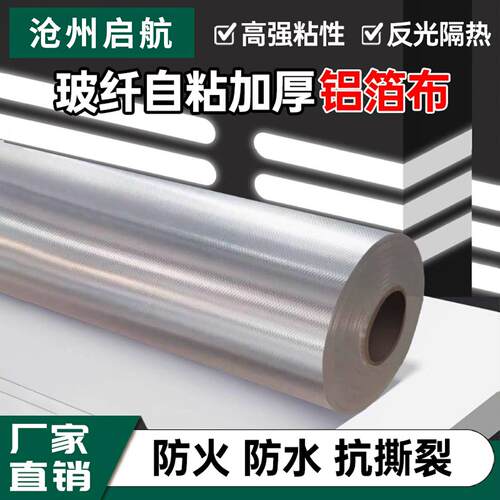 自粘铝箔玻纤布胶带屋房楼顶隔热防晒铝箔纸防火膜反光温铝箔布