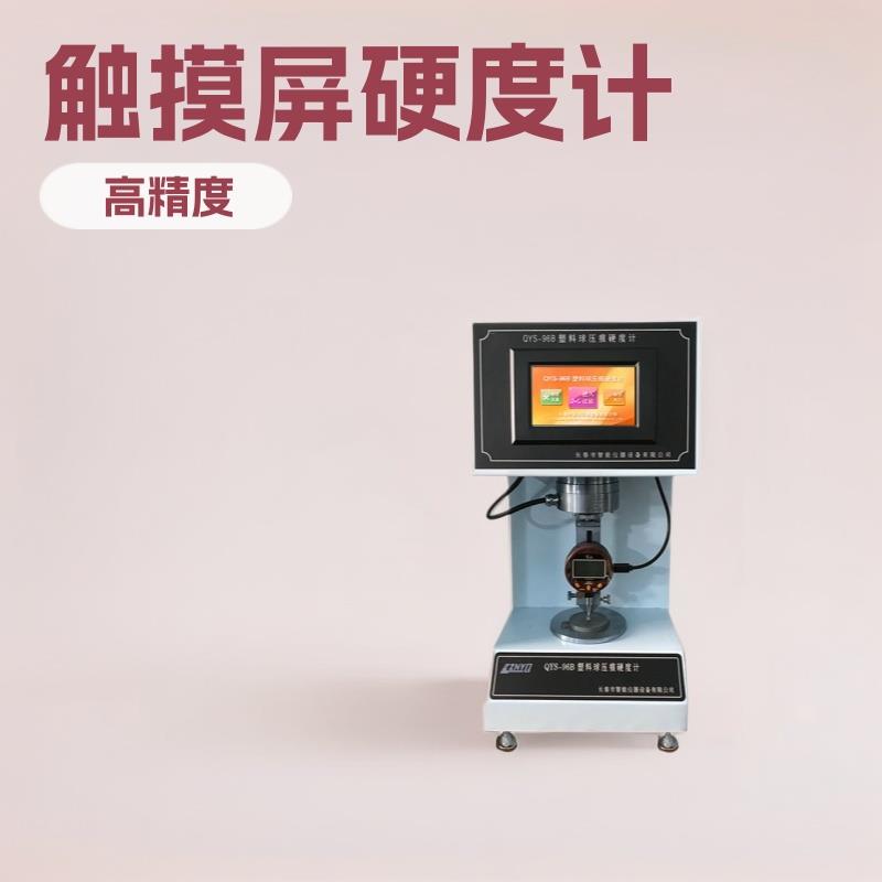 球压痕硬度计触摸屏式塑料球压痕硬度计触摸屏塑料球压痕硬度计