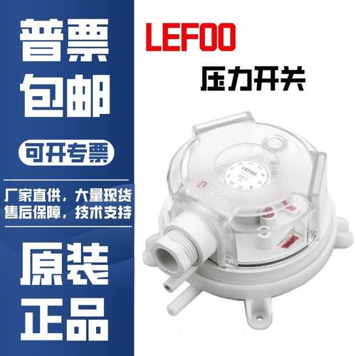 力夫原装LF32压力开 关LEFOO空气微压差开 关暖通风管道感测器消