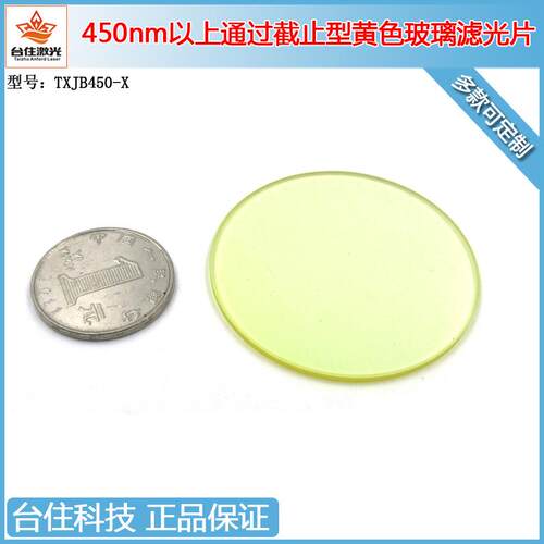 400nm/450nm/490/510以上通过截止型黄玻璃滤光片光学检测滤色片
