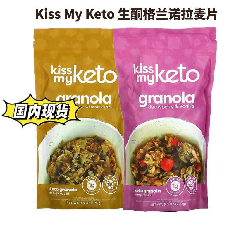 现货美国Kiss My Keto格兰诺拉生酮坚果麦片低碳无麸质