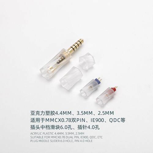 亚克力外壳4.4mm 3.5mm 2.5mm组装焊接DIY升级线配件mmcx 0.78 2p