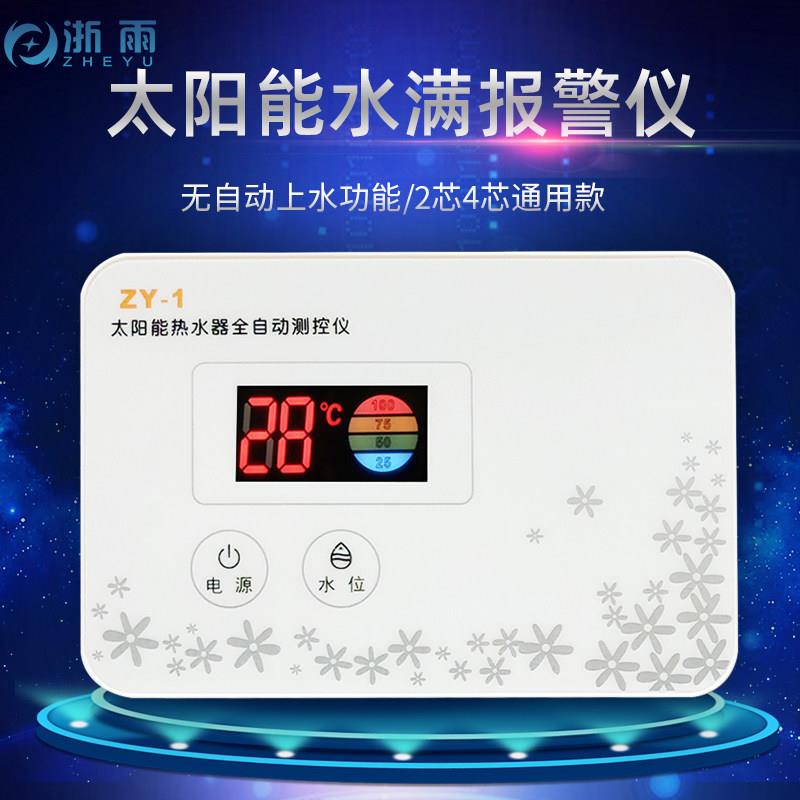 太阳能热水器仪表水温水位显示水满缺水报警控制器通用2芯4芯监视