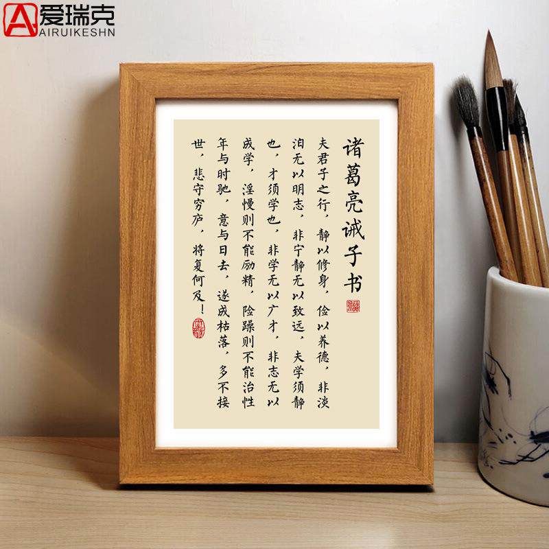 ZQ诸葛亮诫子书桌面摆件相框小摆台作品办公室书房中式字画挂画书